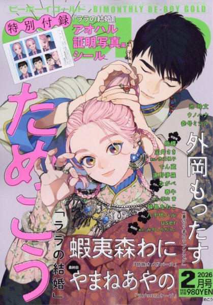 BE BOY GOLD (ビーーボーイゴールド) 2026年2月号 (発売日2025年12月26日) 表紙