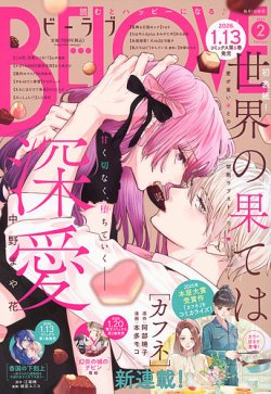 BE LOVE (ビーラブ) 2026年2月号 (発売日2025年12月27日) 表紙
