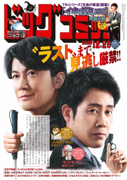 ビッグコミック 2025年12/25号 (発売日2025年12月10日) 表紙
