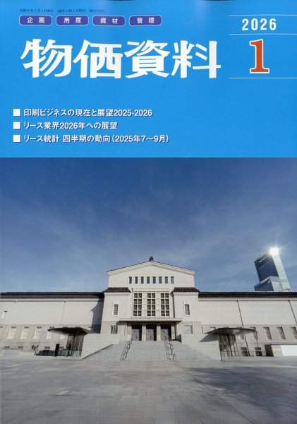 物価資料 2026年1月号 (発売日2025年12月26日) 表紙