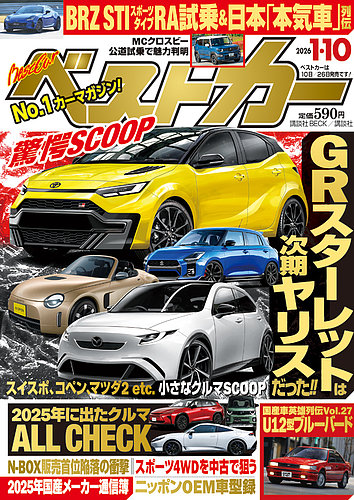 ベストカーの最新号【2026年1/10号 (発売日2025年12月10日)】| 雑誌