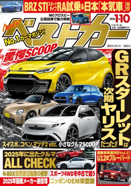 ベストカー 2026年1/10号 (発売日2025年12月10日) | 雑誌/電子書籍
