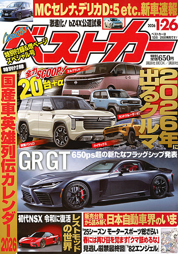 ベストカーの最新号【2026年1/26号 (発売日2025年12月25日)】| 雑誌