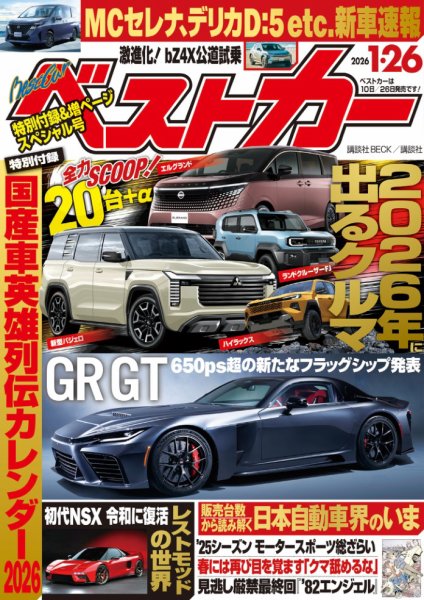 ベストカー 2026年1/26号 (発売日2025年12月25日) | 雑誌/電子書籍