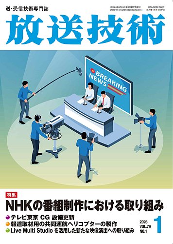 【初版帯付き】七宝の技法 坂本巨摩紀 理工学社【匿名配送】 放送技術の最新号【79巻1月号 (発売日2025年12月27日)】| 雑誌/定期