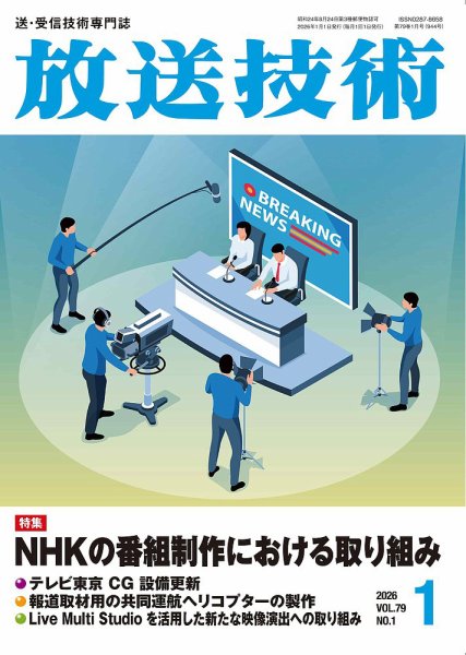 放送技術 79巻1月号 (発売日2025年12月27日) 表紙