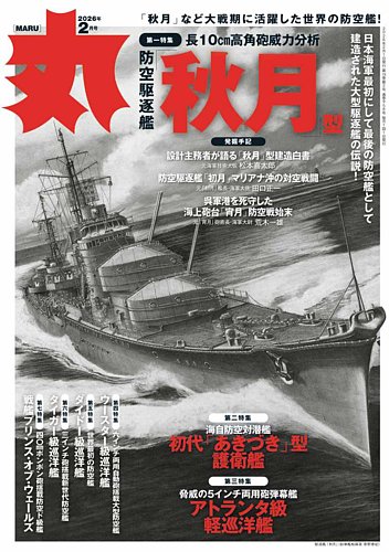 月刊丸の最新号【2026年2月号 (発売日2025年12月25日)】| 雑誌/電子