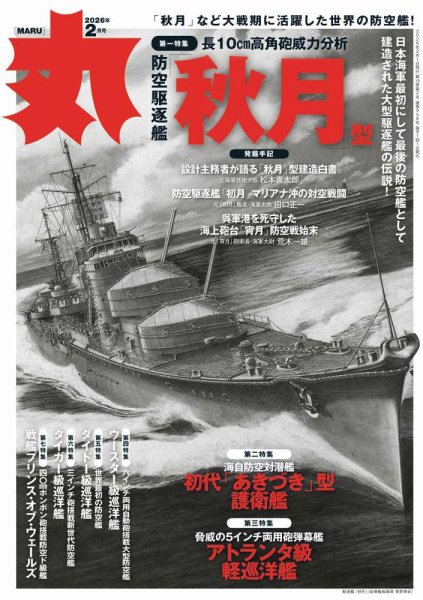 月刊丸 2026年2月号 (発売日2025年12月25日) 表紙