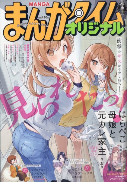 まんがタイムオリジナル 2026年2月号 (発売日2025年12月26日) 表紙
