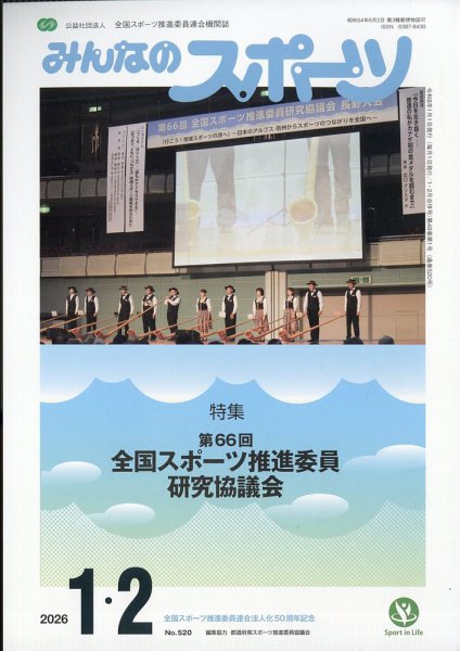 みんなのスポーツ 2026年1・2月号 (発売日2026年01月05日) 表紙