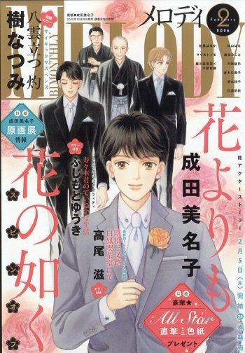 MELODY (メロディ) 2026年2月号 (発売日2025年12月26日) 表紙