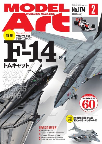 月刊モデルアート No.1174 (発売日2025年12月25日) 表紙
