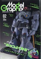 モデルグラフィックスの最新号【2026年2月号 (発売日2025年12月25日