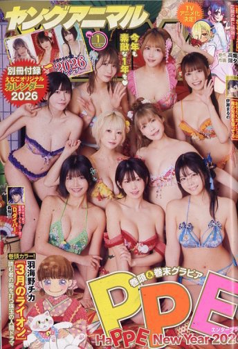 ヤングアニマル 2026年1/9号 (発売日2025年12月26日) 表紙