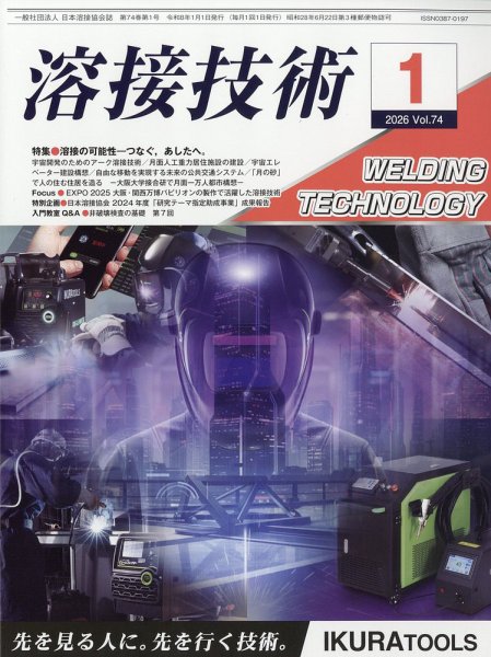 溶接技術 2026年1月号 (発売日2025年12月25日) 表紙