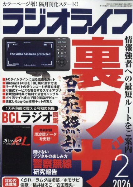 ラジオライフ 2026年2月号 (発売日2025年12月25日) 表紙
