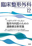 臨床整形外科 Vol.60 No.12の表紙