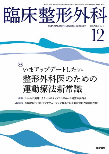 臨床整形外科 Vol.60 No.12 (発売日2025年12月25日) 表紙