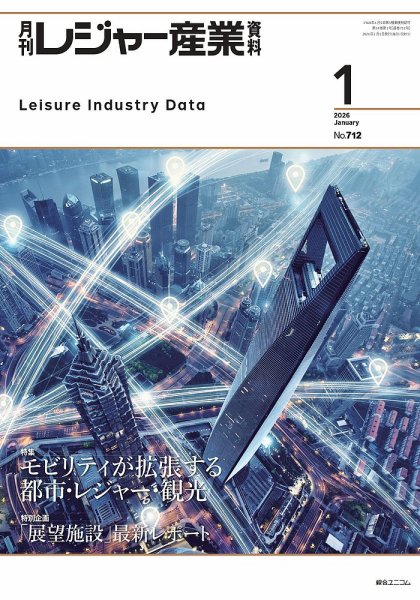 月刊レジャー産業資料 2026年1月号 (発売日2026年01月05日) 表紙