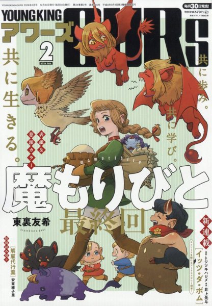 YOUNGKING OURS (ヤングキングアワーズ)  2026年2月号 (発売日2025年12月27日) 表紙