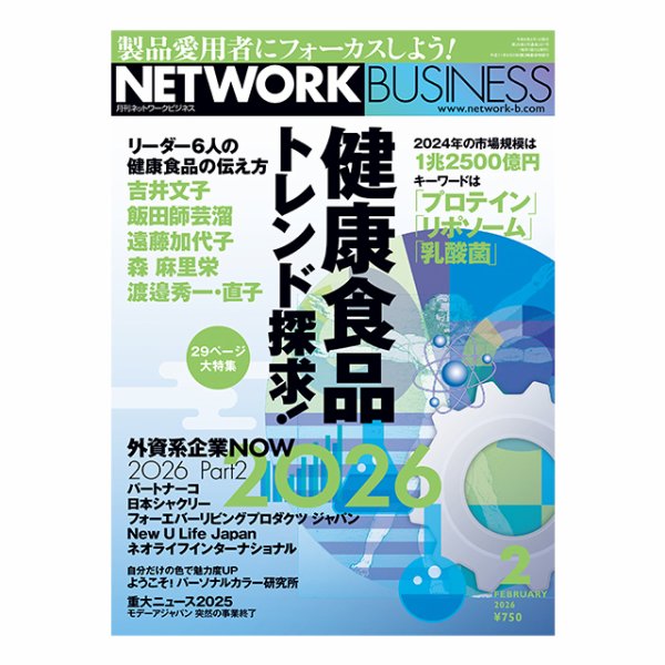 ネットワークビジネス 2月号 (発売日2025年12月27日) 表紙