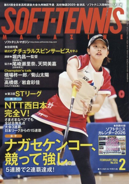 ソフトテニスマガジン 2026年2月号 (発売日2025年12月26日) 表紙