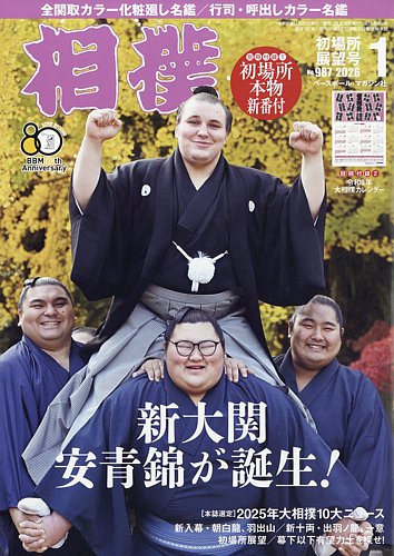 相撲 2026年1月号 (発売日2025年12月25日) | 雑誌/定期購読の予約はFujisan