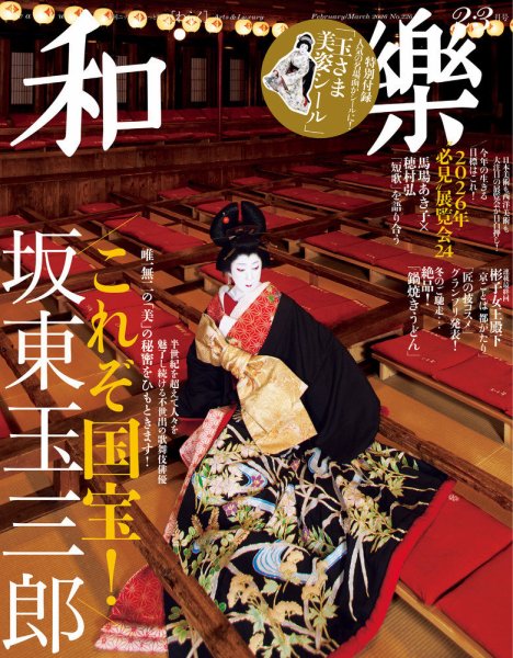 和樂(和楽) 2・3月号 (発売日2025年12月27日) | 雑誌/定期購読の予約は