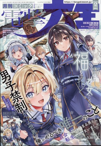 電撃大王 2026年2月号 (発売日2025年12月26日) 表紙