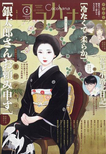 CoCohana（ココハナ）の最新号【2026年2月号 (発売日2025年12月26日