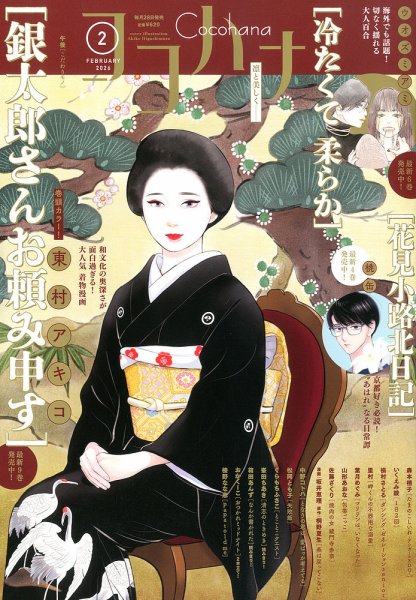 CoCohana（ココハナ） 2026年2月号 (発売日2025年12月26日) 表紙