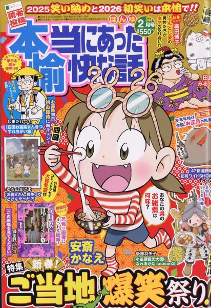 本当にあった愉快な話 2026年2月号 (発売日2025年12月27日) 表紙