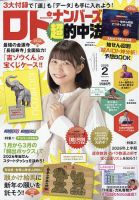 ロト・ナンバーズ超的中法の最新号【2026年2月号 (発売日2025年12月27