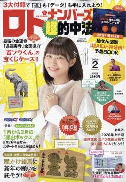 ロト・ナンバーズ超的中法の最新号【2026年2月号 (発売日2025年12月27