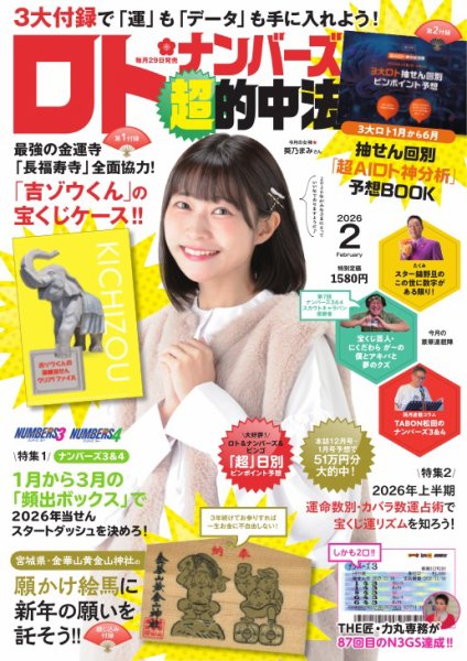 ロト・ナンバーズ超的中法 2026年2月号 (発売日2025年12月27日) 表紙
