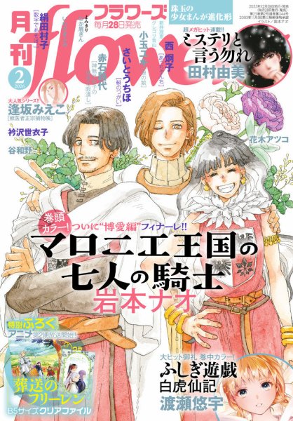 月刊flowers(フラワーズ) 2026年2月号 (発売日2025年12月27日) 表紙