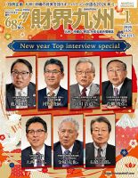 財界九州の最新号【2026年1月号 (発売日2025年12月25日)】| 雑誌/定期