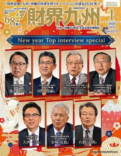 財界九州 2026年1月号 (発売日2025年12月25日) 表紙