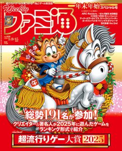 週刊ファミ通 2026年1/8・15号 (発売日2025年12月25日) | 雑誌/定期
