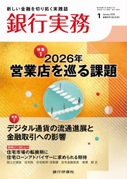 銀行実務 2026年1月号 (発売日2025年12月27日) 表紙