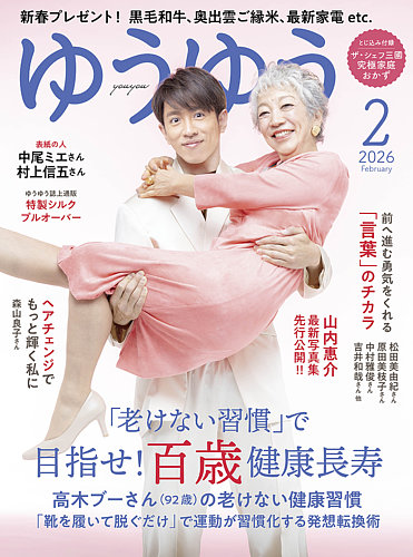 ゆうゆうの最新号【2026年2月号 (発売日2025年12月27日)】| 雑誌/電子