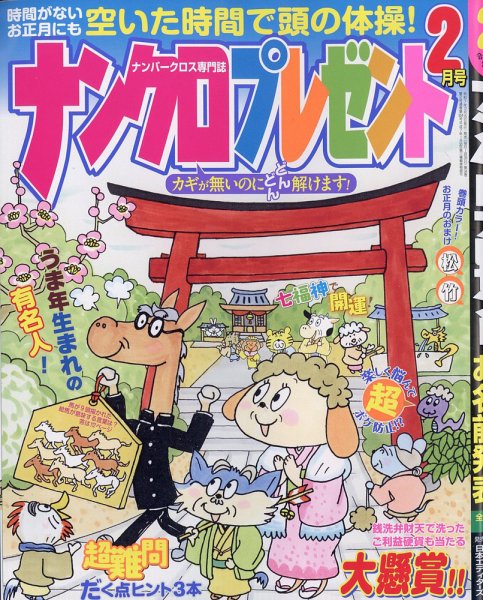 ナンクロプレゼント 2026年2月号 (発売日2025年12月25日) 表紙