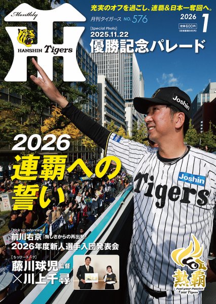 月刊タイガース 12冊セット(’84～’86) 月刊タイガース 2026年1月号 (発売日2025年12月27日) | 雑誌/定期購読