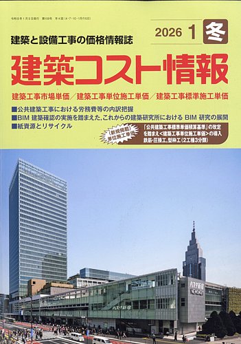 建築コスト情報の最新号【2026年1月号 (発売日2025年12月23日)】| 雑誌