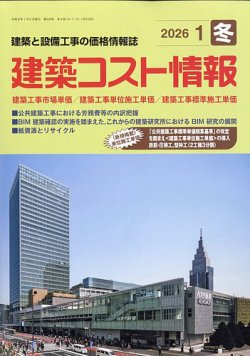 建築コスト情報の最新号【2026年1月号 (発売日2025年12月23日)】| 雑誌