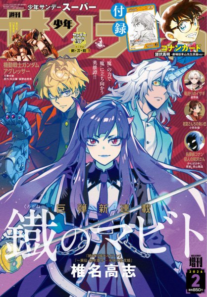 少年サンデー増刊 2026年2/1号 (発売日2025年12月25日) 表紙