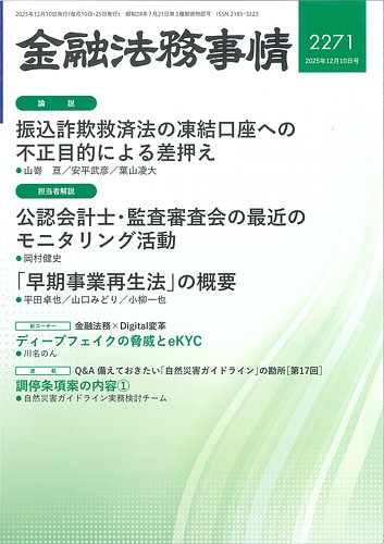 金融法務事情の最新号【2025年12/10号 (発売日2025年12月10日)】| 雑誌