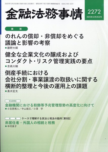 金融法務事情 2025年12/25号 (発売日2025年12月25日) 表紙