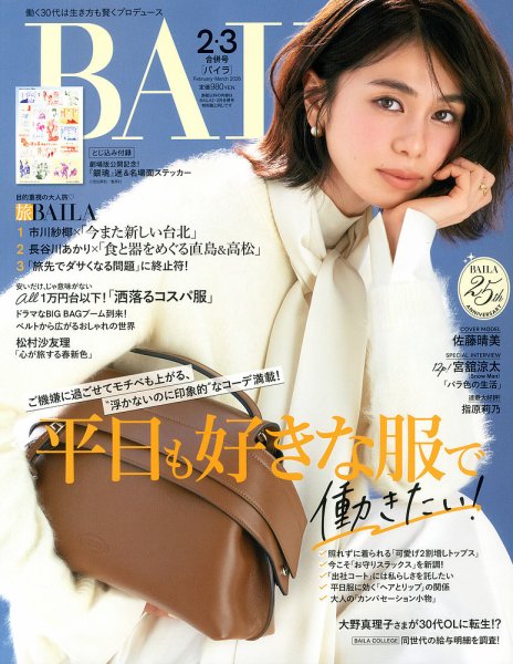 BAILA（バイラ） 2026年2・3月合併号 (発売日2025年12月26日) | 雑誌
