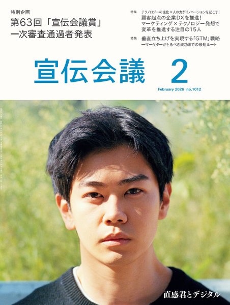 宣伝会議 2026年2月号 (発売日2025年12月27日) 表紙